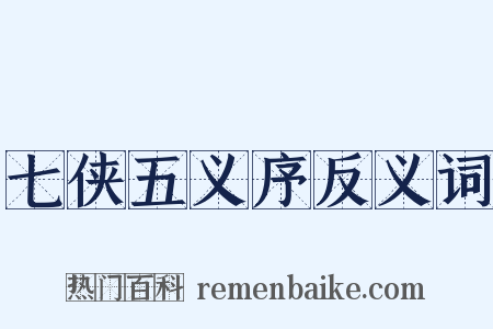 七侠五义序反义词是什么意思的图片